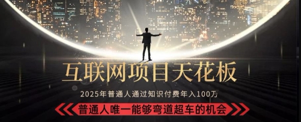 韭菜末日！2025 知识付费“天花板玩法”：不做韭菜，做镰刀！新手当天炼成“月入 10个”【揭秘】网络赚钱,项目资源网,副业资源网,兼职项目,网赚课程-副业赚钱-互联网创业-独家轻创IP小蜜蜂网创