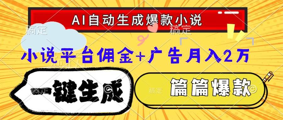 （15051期）Ai自动生成网文爆款小说，一件生成小说大纲、故事情节，每篇都是爆款，…网络赚钱,项目资源网,副业资源网,兼职项目,网赚课程-副业赚钱-互联网创业-独家轻创IP小蜜蜂网创
