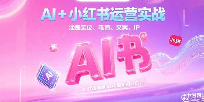 （15175期）AI+小红书运营实战，涵盖定位、电商、文案、IP 打造等，轻松搞定内容创作网络赚钱,项目资源网,副业资源网,兼职项目,网赚课程-副业赚钱-互联网创业-独家轻创IP小蜜蜂网创