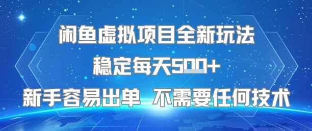 闲鱼虚拟项目全新玩法稳定每天5张+新手容易出单 不需要任何技术网络赚钱,项目资源网,副业资源网,兼职项目,网赚课程-副业赚钱-互联网创业-独家轻创IP小蜜蜂网创