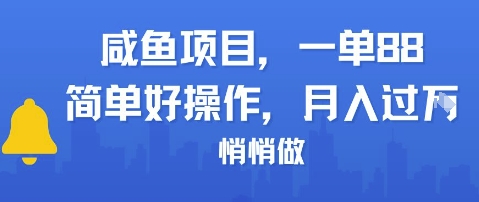 咸鱼项目一单88，简单好操作，月入1W，悄悄做网络赚钱,项目资源网,副业资源网,兼职项目,网赚课程-副业赚钱-互联网创业-独家轻创IP小蜜蜂网创