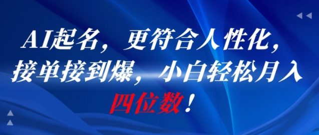 AI一键起名，更符合人性化，接单接到爆，小白轻松月入四位数!网络赚钱,项目资源网,副业资源网,兼职项目,网赚课程-副业赚钱-互联网创业-独家轻创IP小蜜蜂网创