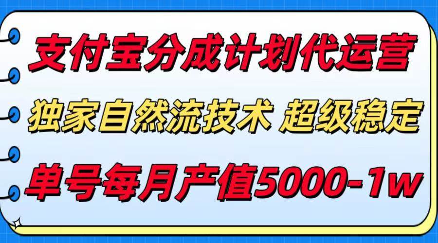 （15592期）支付宝分成计划代运营，最新自然流技术，收益稳定，单号月产5000＋！网络赚钱,项目资源网,副业资源网,兼职项目,网赚课程-副业赚钱-互联网创业-独家轻创IP小蜜蜂网创
