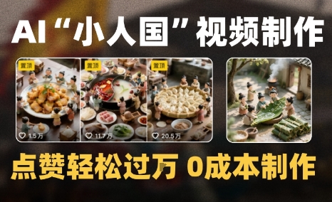 爆款1000W+微缩景观迷你小人国AI视频0成本制作全流程教学网络赚钱,项目资源网,副业资源网,兼职项目,网赚课程-副业赚钱-互联网创业-独家轻创IP小蜜蜂网创