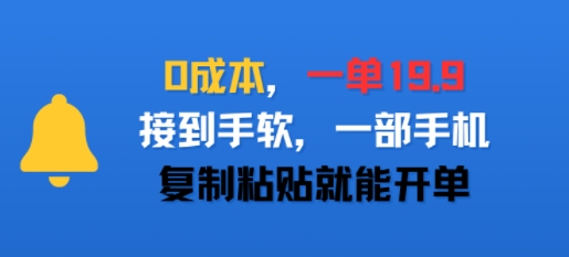 0成本，一单19.9，接到手软，一部手机，复制粘贴就能开单网络赚钱,项目资源网,副业资源网,兼职项目,网赚课程-副业赚钱-互联网创业-独家轻创IP小蜜蜂网创
