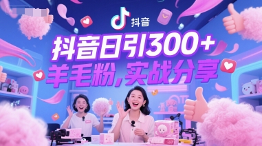 抖音日引300+羊毛粉，实战分享网络赚钱,项目资源网,副业资源网,兼职项目,网赚课程-副业赚钱-互联网创业-独家轻创IP小蜜蜂网创