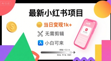 秋季最新小红书项目当日变现1k+ 无需剪辑，小白可来网络赚钱,项目资源网,副业资源网,兼职项目,网赚课程-副业赚钱-互联网创业-独家轻创IP小蜜蜂网创