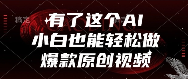 有了这个AI，小白也能轻松做爆款原创视频【揭秘】网络赚钱,项目资源网,副业资源网,兼职项目,网赚课程-副业赚钱-互联网创业-独家轻创IP小蜜蜂网创