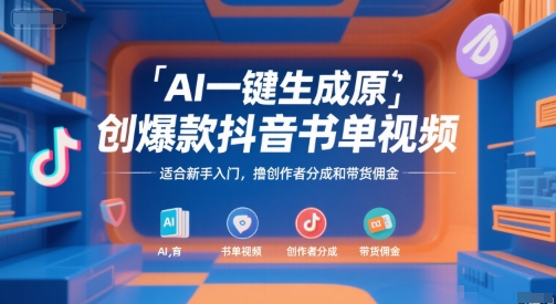 AI一键生成原创爆款抖音书单视频，适合新手入门，撸创作者分成和带货佣金【揭秘】网络赚钱,项目资源网,副业资源网,兼职项目,网赚课程-副业赚钱-互联网创业-独家轻创IP小蜜蜂网创