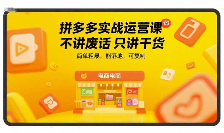 拼多多实战运营课，不讲废话只讲干货，简单粗暴，能落地，可复制网络赚钱,项目资源网,副业资源网,兼职项目,网赚课程-副业赚钱-互联网创业-独家轻创IP小蜜蜂网创
