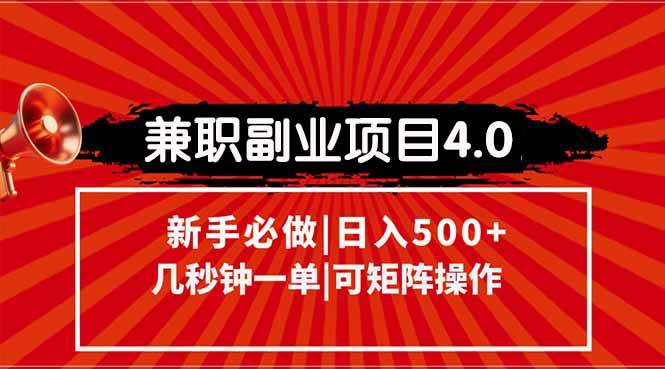 （15073期）兼职副业项目4.0玩法，信息录入，阶梯收入模式，几秒一单，可矩阵操作…网络赚钱,项目资源网,副业资源网,兼职项目,网赚课程-副业赚钱-互联网创业-独家轻创IP小蜜蜂网创