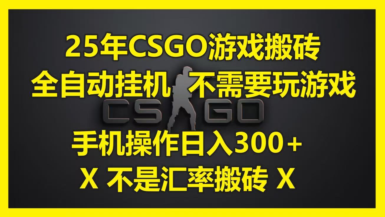 25年CSGO游戏搬砖，全自动挂机，不需要玩游戏，手机操作日入300+。(不是汇率搬砖)网络赚钱,项目资源网,副业资源网,兼职项目,网赚课程-副业赚钱-互联网创业-独家轻创IP小蜜蜂网创