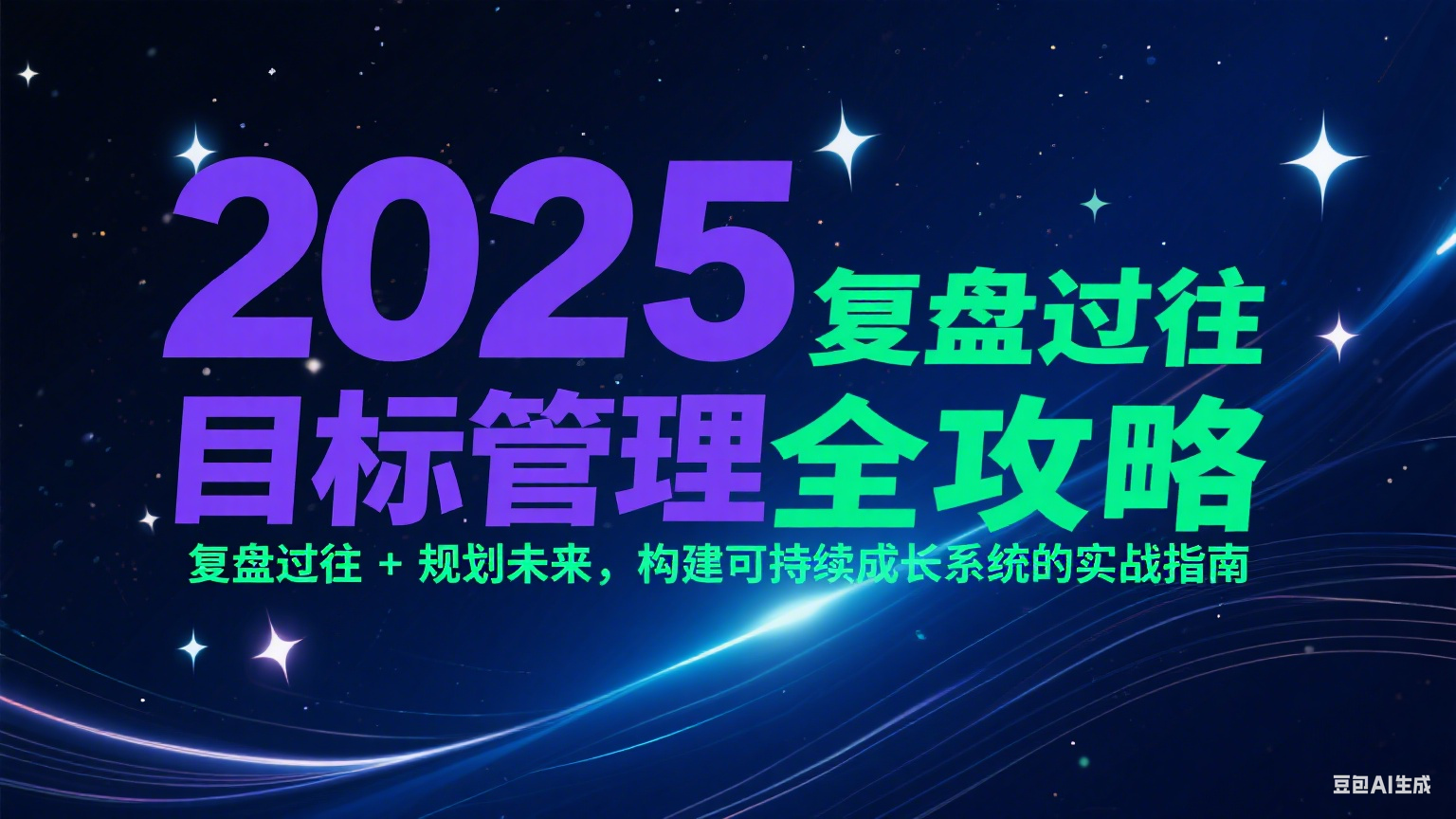 2025目标管理全攻略：复盘过往 + 规划未来，构建可持续成长系统的实战指南网络赚钱,项目资源网,副业资源网,兼职项目,网赚课程-副业赚钱-互联网创业-独家轻创IP小蜜蜂网创