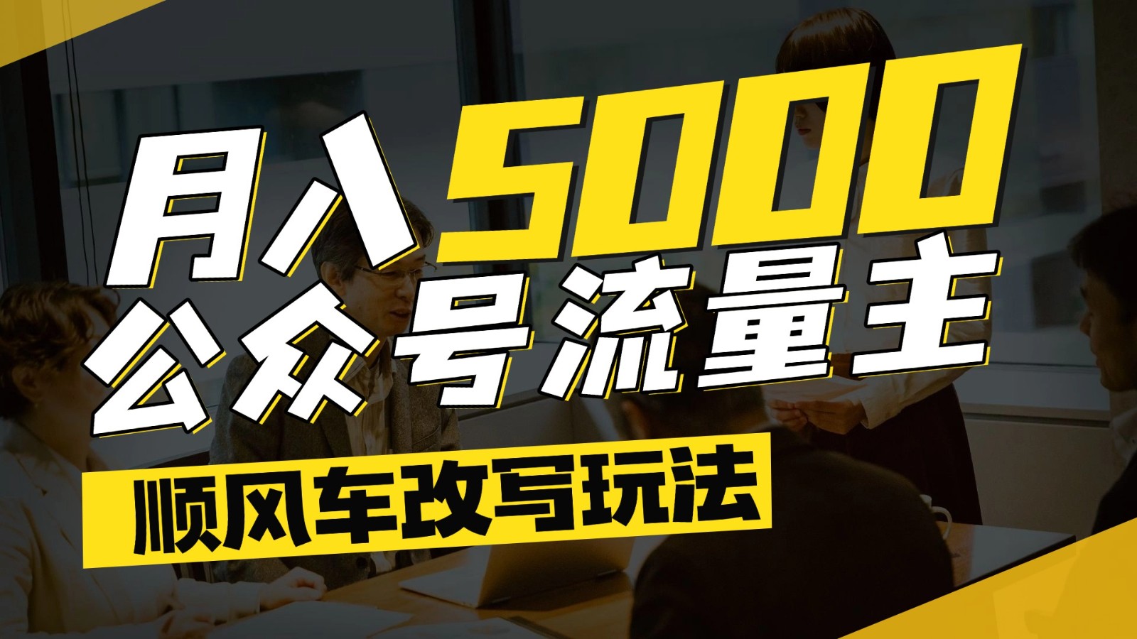 公众号流量主爆款文章顺风车改写玩法，适合全领域赛道，每月5000+网络赚钱,项目资源网,副业资源网,兼职项目,网赚课程-副业赚钱-互联网创业-独家轻创IP小蜜蜂网创