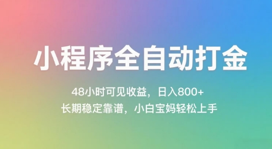 小程序全自动打金，48小时可见收益，日入几张，长期稳定靠谱，简单易上手【揭秘】网络赚钱,项目资源网,副业资源网,兼职项目,网赚课程-副业赚钱-互联网创业-独家轻创IP小蜜蜂网创