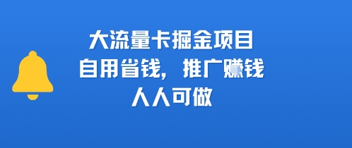 大流量卡掘金项目，自用省钱，推广挣钱，人人可做网络赚钱,项目资源网,副业资源网,兼职项目,网赚课程-副业赚钱-互联网创业-独家轻创IP小蜜蜂网创
