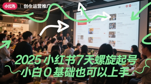 2025小红书7天螺旋起号，小白0基础也可以上手网络赚钱,项目资源网,副业资源网,兼职项目,网赚课程-副业赚钱-互联网创业-独家轻创IP小蜜蜂网创