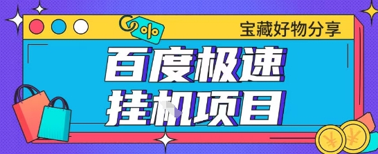 百度极速云机掘金实操课程包含各种提现账号全部教学单窗口月收益200+【揭秘】网络赚钱,项目资源网,副业资源网,兼职项目,网赚课程-副业赚钱-互联网创业-独家轻创IP小蜜蜂网创