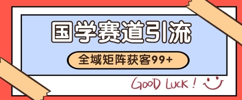 国学赛道精准拓客，自热矩阵日引99+ 获客SOP【揭秘】网络赚钱,项目资源网,副业资源网,兼职项目,网赚课程-副业赚钱-互联网创业-独家轻创IP小蜜蜂网创