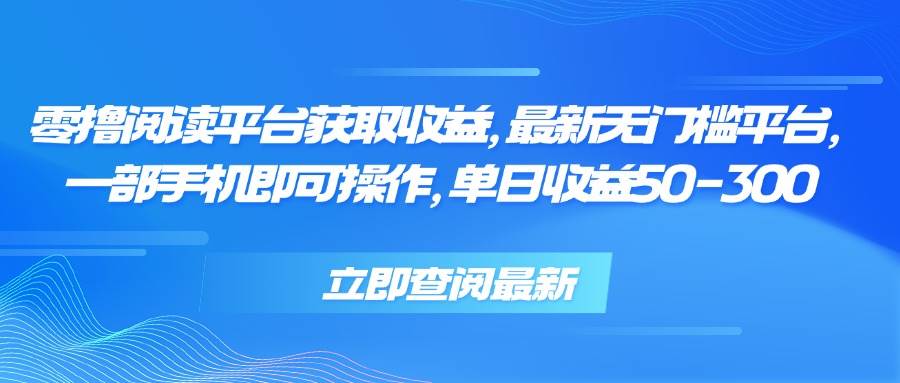 （15518期）零撸阅读平台获取收益，最新无门槛平台，一部手机即可操作，单日收益50…网络赚钱,项目资源网,副业资源网,兼职项目,网赚课程-副业赚钱-互联网创业-独家轻创IP小蜜蜂网创