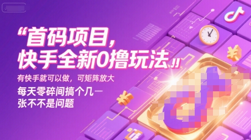 首码项目，快手全新0撸玩法，有快手就可以做，可矩阵放大，每天零碎时间搞个几张不是问题【揭秘】网络赚钱,项目资源网,副业资源网,兼职项目,网赚课程-副业赚钱-互联网创业-独家轻创IP小蜜蜂网创