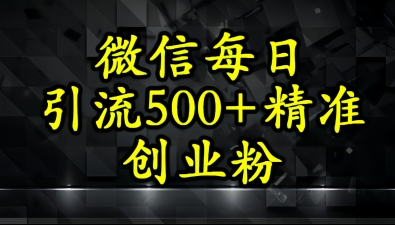 怎么打创业粉？微信小绿书日引流500+精准创业粉实战手册网络赚钱,项目资源网,副业资源网,兼职项目,网赚课程-副业赚钱-互联网创业-独家轻创IP小蜜蜂网创