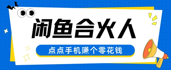 闲鱼合伙人计划，动动手指轻松挣个零花钱网络赚钱,项目资源网,副业资源网,兼职项目,网赚课程-副业赚钱-互联网创业-独家轻创IP小蜜蜂网创