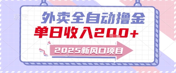 2025新风口外卖全自动撸金，单日收入2张+【揭秘】网络赚钱,项目资源网,副业资源网,兼职项目,网赚课程-副业赚钱-互联网创业-独家轻创IP小蜜蜂网创
