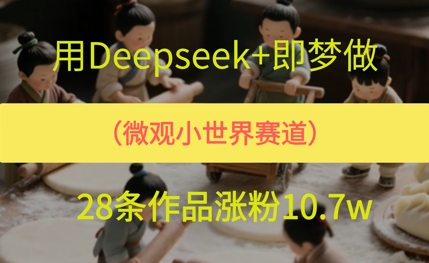 用AI做微观世界小人物，28条作品涨粉10w+网络赚钱,项目资源网,副业资源网,兼职项目,网赚课程-副业赚钱-互联网创业-独家轻创IP小蜜蜂网创