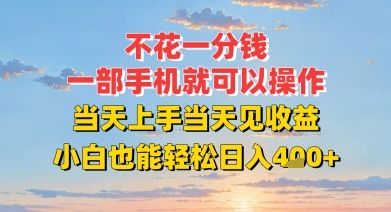 不花一分钱，一部手机就可以操作，当天上手当天见收益，小白也能轻松日入4张+网络赚钱,项目资源网,副业资源网,兼职项目,网赚课程-副业赚钱-互联网创业-独家轻创IP小蜜蜂网创