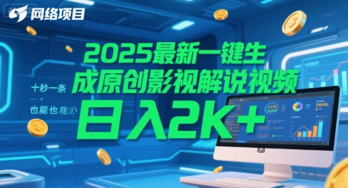 2025最新一键生成原创影视解说视频 十秒一条，小白也能日入2k+【揭秘】网络赚钱,项目资源网,副业资源网,兼职项目,网赚课程-副业赚钱-互联网创业-独家轻创IP小蜜蜂网创