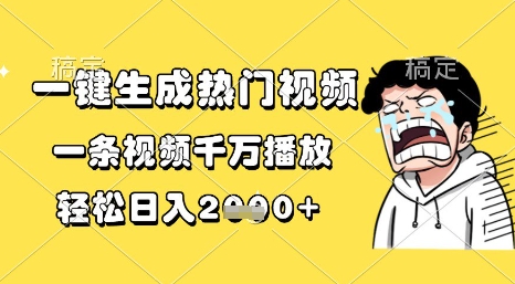 一键生成热门视频，一条视频千万播放，轻松日入1k+【揭秘】网络赚钱,项目资源网,副业资源网,兼职项目,网赚课程-副业赚钱-互联网创业-独家轻创IP小蜜蜂网创