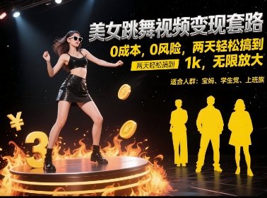 美女跳舞视频变现套路，0 成本 0 风险，两天轻松搞到 1k，无限放大【揭秘】网络赚钱,项目资源网,副业资源网,兼职项目,网赚课程-副业赚钱-互联网创业-独家轻创IP小蜜蜂网创