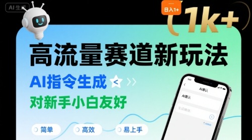 日入1k+的高流量赛道新玩法，AI指令生成，对新手小白友好【附带指令词】网络赚钱,项目资源网,副业资源网,兼职项目,网赚课程-副业赚钱-互联网创业-独家轻创IP小蜜蜂网创