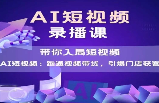 AI短视频爆款，带你入局短视频，跑通视频带货，引爆门店获客网络赚钱,项目资源网,副业资源网,兼职项目,网赚课程-副业赚钱-互联网创业-独家轻创IP小蜜蜂网创