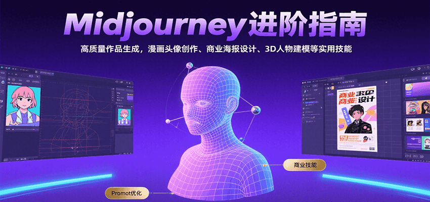 Midjourney进阶指南：高质量作品生成，漫画头像创作、商业海报设计、3D人物建模等网络赚钱,项目资源网,副业资源网,兼职项目,网赚课程-副业赚钱-互联网创业-独家轻创IP小蜜蜂网创