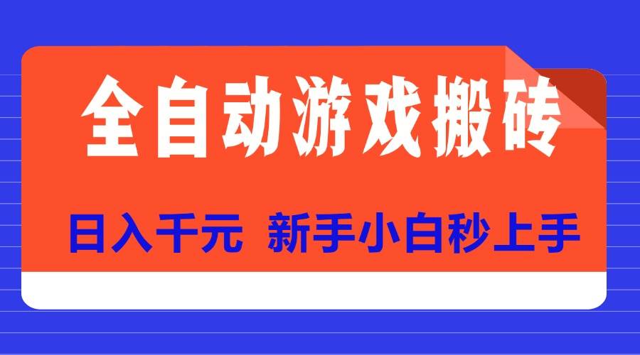 （15346期）全自动游戏搬砖项目天花板，日入千元，新手小白秒上手网络赚钱,项目资源网,副业资源网,兼职项目,网赚课程-副业赚钱-互联网创业-独家轻创IP小蜜蜂网创