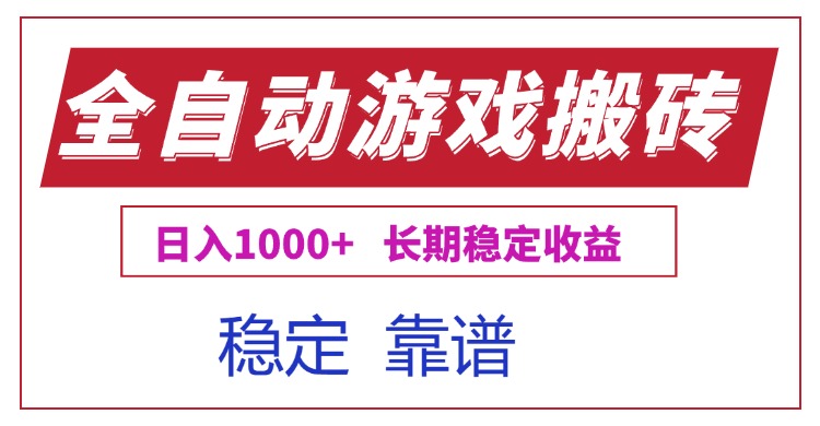 全自动游戏电脑掘金搬砖，日入1000+长期稳定收益网络赚钱,项目资源网,副业资源网,兼职项目,网赚课程-副业赚钱-互联网创业-独家轻创IP小蜜蜂网创