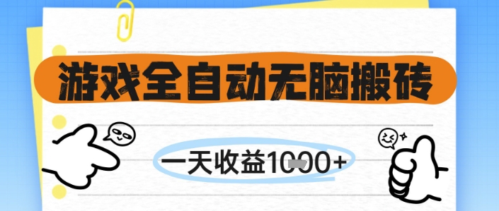 游戏全自动无脑搬砖，一天收益1k+，全自动运行，不需要玩游戏【揭秘】网络赚钱,项目资源网,副业资源网,兼职项目,网赚课程-副业赚钱-互联网创业-独家轻创IP小蜜蜂网创