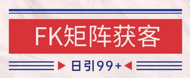 小红书某音FK赛道引流获客 自热矩阵日引200+【揭秘】网络赚钱,项目资源网,副业资源网,兼职项目,网赚课程-副业赚钱-互联网创业-独家轻创IP小蜜蜂网创