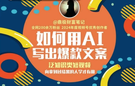 如何用AI写出高赞文案，泛知识类短视频，向拿到过结果的人学才有用网络赚钱,项目资源网,副业资源网,兼职项目,网赚课程-副业赚钱-互联网创业-独家轻创IP小蜜蜂网创