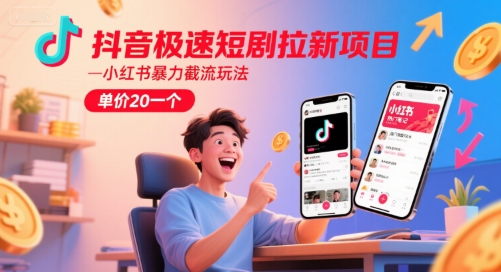 抖音极速短剧拉新项目，小红书暴力截流玩法，单价20一个网络赚钱,项目资源网,副业资源网,兼职项目,网赚课程-副业赚钱-互联网创业-独家轻创IP小蜜蜂网创