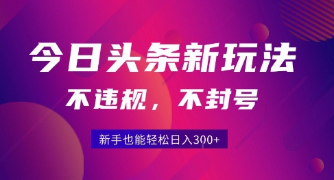 2025今日头条原创玩法5.0，不违规不封号，零门槛新手跟着做也能日入3张+网络赚钱,项目资源网,副业资源网,兼职项目,网赚课程-副业赚钱-互联网创业-独家轻创IP小蜜蜂网创