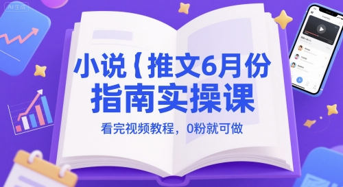 小说推文6月份指南实操课，看完视频教程，0粉就可做网络赚钱,项目资源网,副业资源网,兼职项目,网赚课程-副业赚钱-互联网创业-独家轻创IP小蜜蜂网创