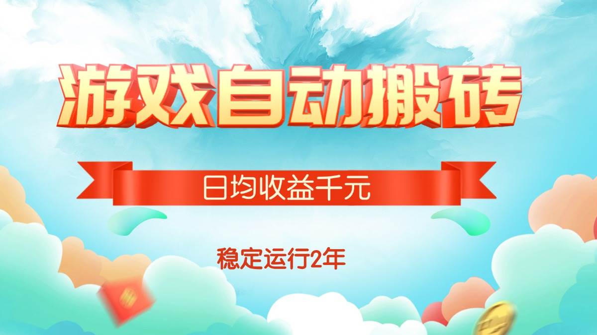 （15589期）热门游戏自动搬砖，日均收益1000+，稳定运行2年!网络赚钱,项目资源网,副业资源网,兼职项目,网赚课程-副业赚钱-互联网创业-独家轻创IP小蜜蜂网创