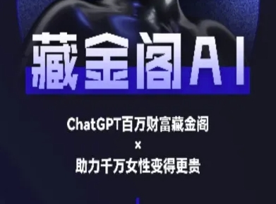 藏金阁AI-私域行动营-AI教程网络赚钱,项目资源网,副业资源网,兼职项目,网赚课程-副业赚钱-互联网创业-独家轻创IP小蜜蜂网创
