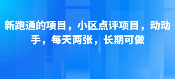 新跑通的项目，小区点评项目，动动手，每天两张，长期可做网络赚钱,项目资源网,副业资源网,兼职项目,网赚课程-副业赚钱-互联网创业-独家轻创IP小蜜蜂网创