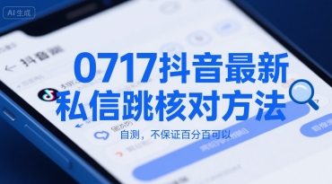 0717抖音最新私信跳核对方法，自测，不保证百分百可以网络赚钱,项目资源网,副业资源网,兼职项目,网赚课程-副业赚钱-互联网创业-独家轻创IP小蜜蜂网创
