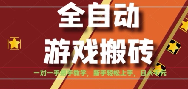 全自动游戏搬砖，日入1K，全程陪跑教学长期可做，小白轻松上手操作的稳定项目【揭秘】网络赚钱,项目资源网,副业资源网,兼职项目,网赚课程-副业赚钱-互联网创业-独家轻创IP小蜜蜂网创