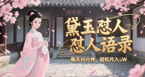 林黛玉怼人语录怼人鸡汤，AI产出图片视频文案，每天十分钟，创作者分成月收益1W+网络赚钱,项目资源网,副业资源网,兼职项目,网赚课程-副业赚钱-互联网创业-独家轻创IP小蜜蜂网创